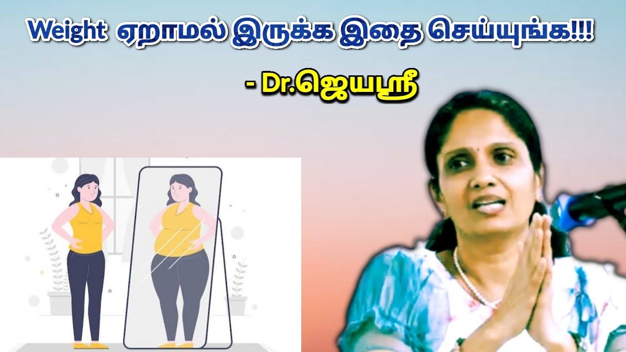 உடல் எடையை கட்டுக்குள் வைக்க சில டிப்ஸ் | Dr.Jeyasree - Weight loss tips