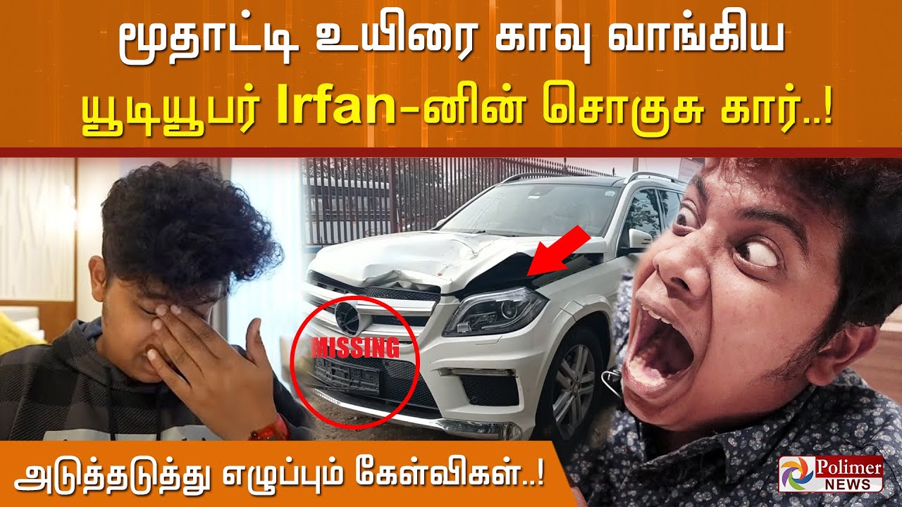 மூதாட்டி உயிரை காவு வாங்கிய யூடியூபர் Irfan-னின் சொகுசு கார்..!