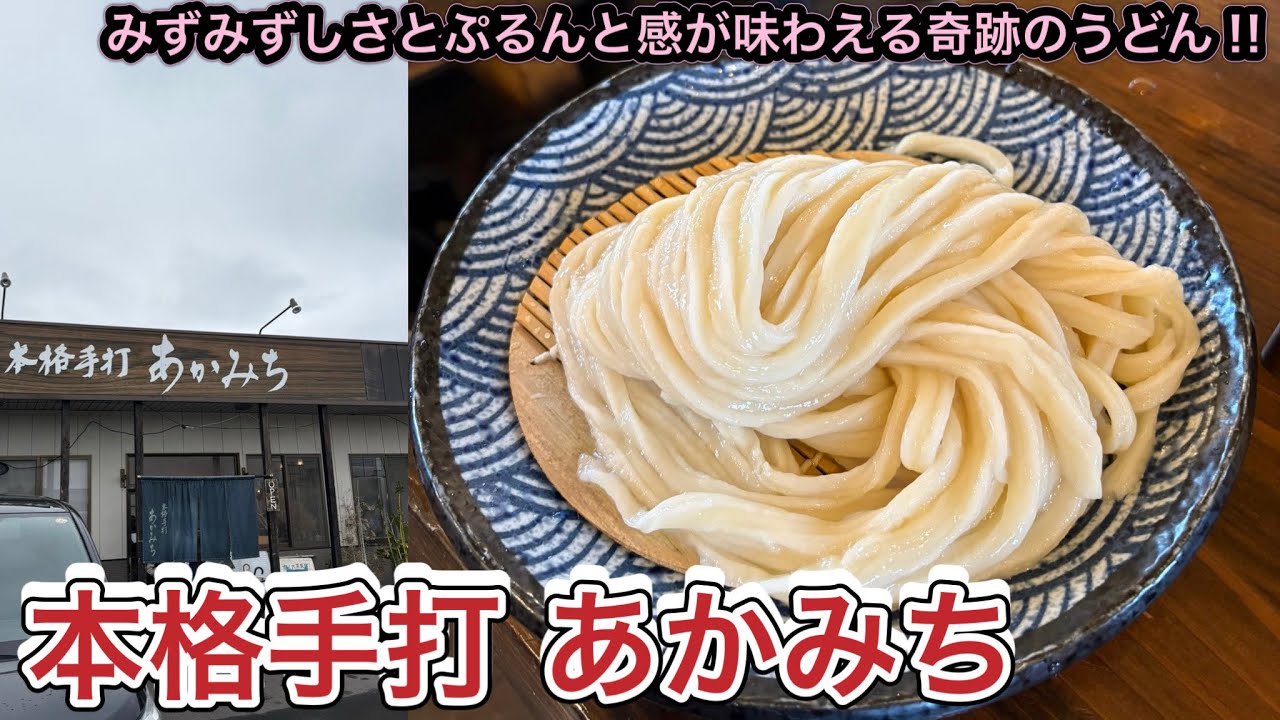 お店紹介900件目は本格手打 あかみち・みずみずしさとぷるんと感が味わえる奇跡のうどん‼︎香川県善通寺市与北町