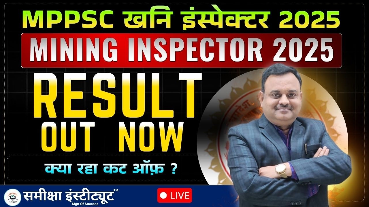 MPPSC MINING INSPECTOR RESULT OUT | MP MINING INSPECTOR Exam 2025 Result | Samiksha institute