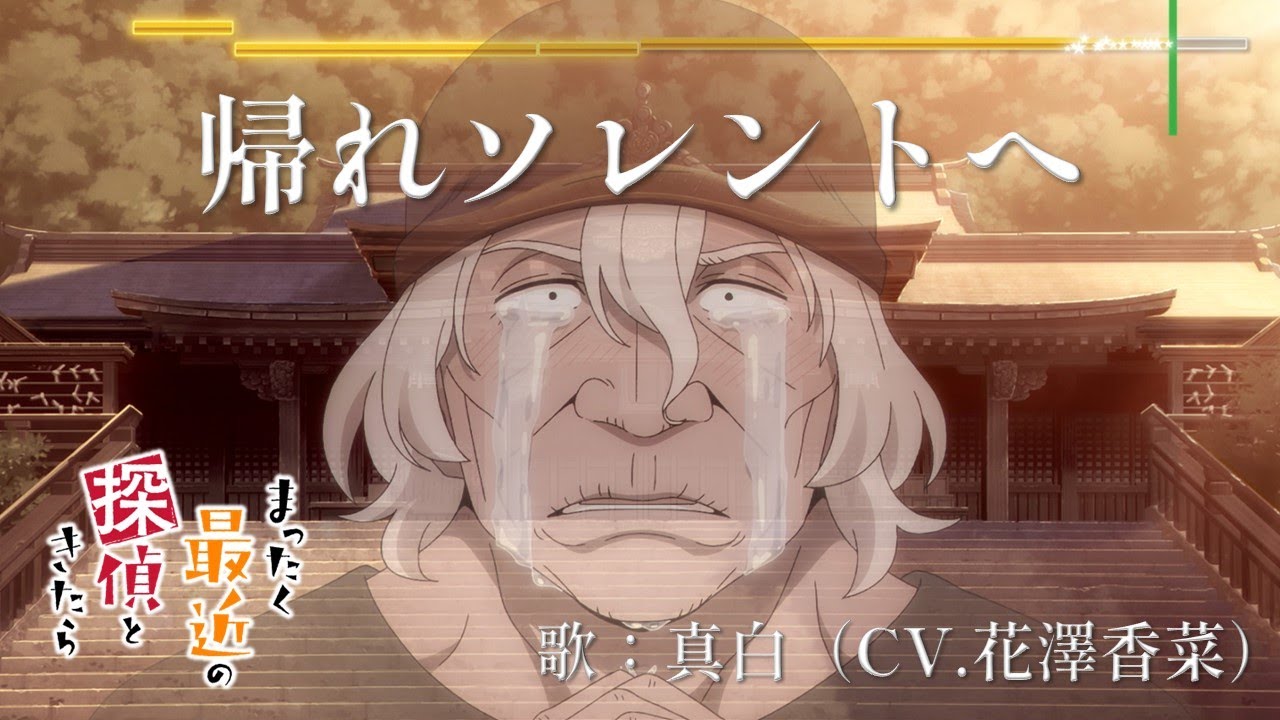 「帰れソレントへ」歌：真白（CV.花澤香菜）｜TVアニメ『まったく最近の探偵ときたら』第11話特殊エンディング楽曲【ノンクレジット映像】