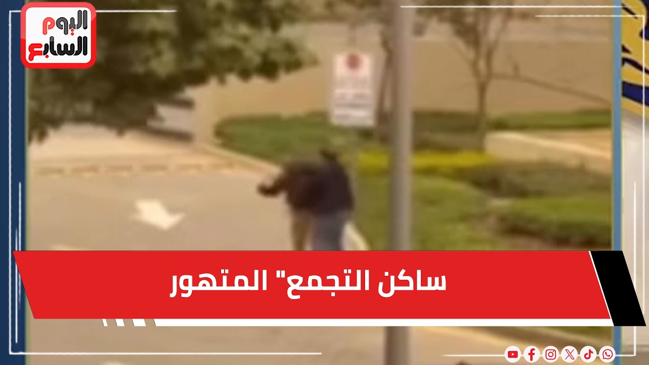 تفاصيل إهانة حارس أمن على يد 