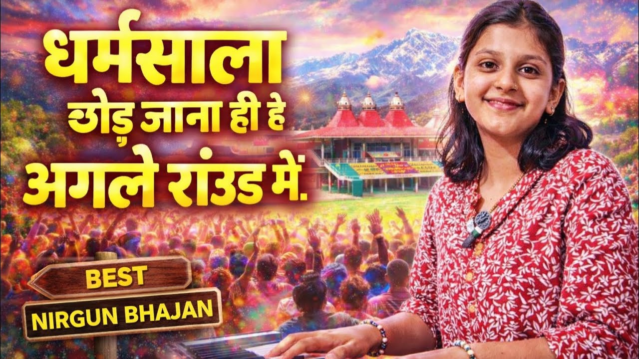 धर्मशाला छोड़ जाना ही है अगले राउंड में । Dharmashala chod jana hi hai ॥by Vidhi Pandey॥ #bhajan 