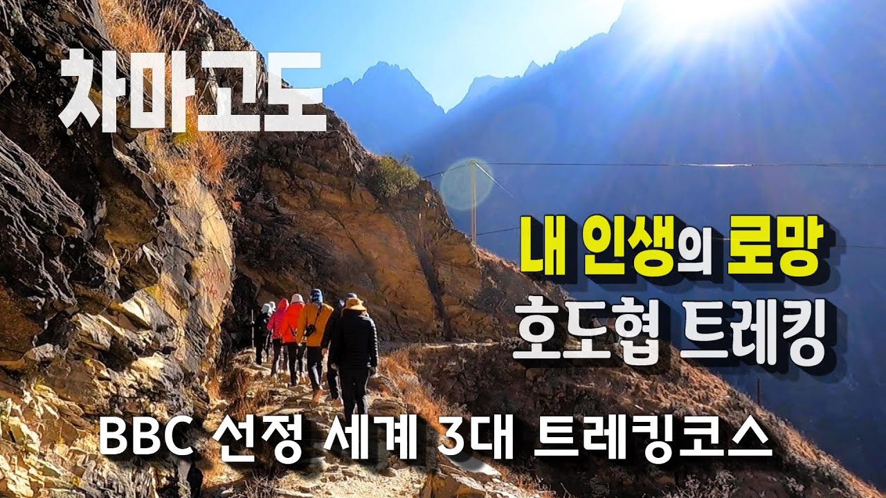 차마고도를 걷다.ㅣ호도협 트레킹 1박2일