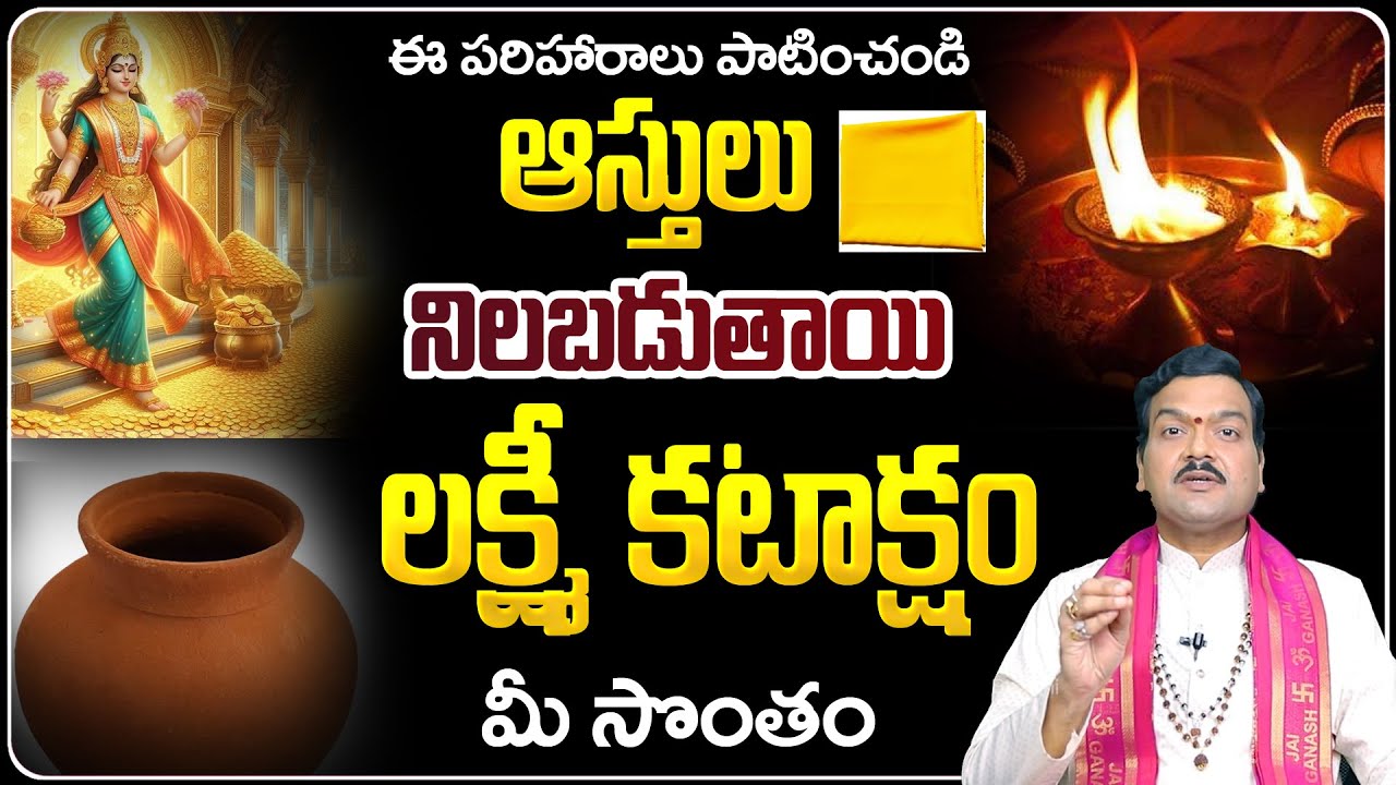 ఈ పరిహారాలు పాటించండి ఆస్తులు నిలబడతాయి | Machiraju Kiran Kumar Money Remedies