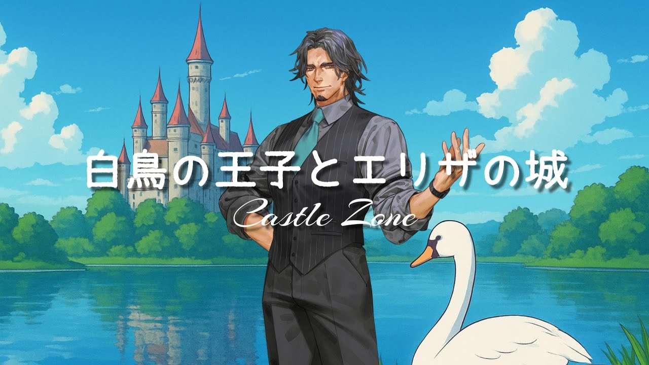 【SEW:キャッスルゾーン】白鳥の王子 とエリザの城 ~ 悲しき翼 ~