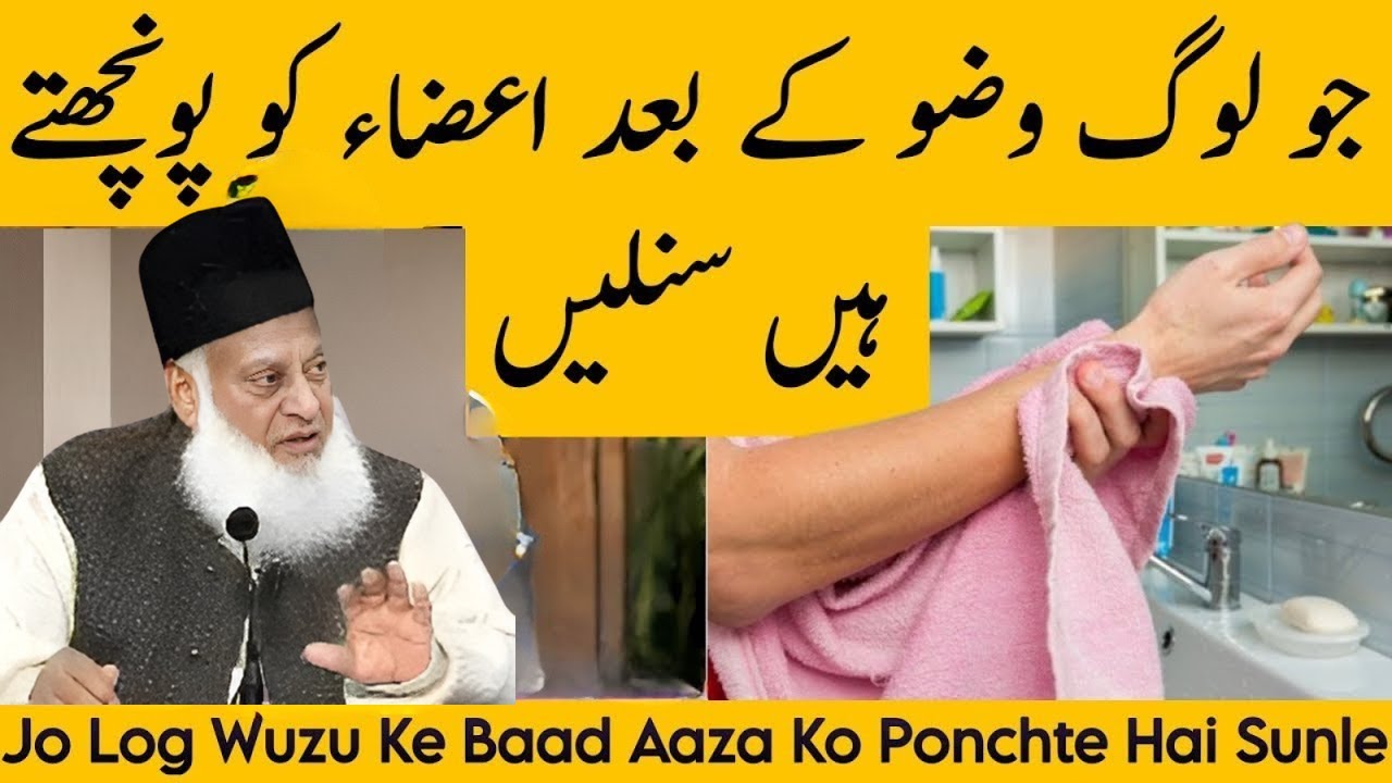 Wuzu Ke Baad Aaza Ponchna Kya Jaiz Hai? Ahm Hukm | Dr. Israr Ahmad Bayan