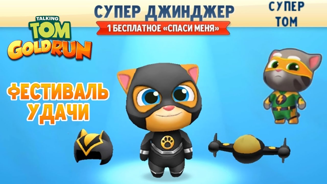 Говорящий Том бег за золотом #22 СУПЕР Джинджер и СУПЕР Том присоединяются к погоне за Воришкой