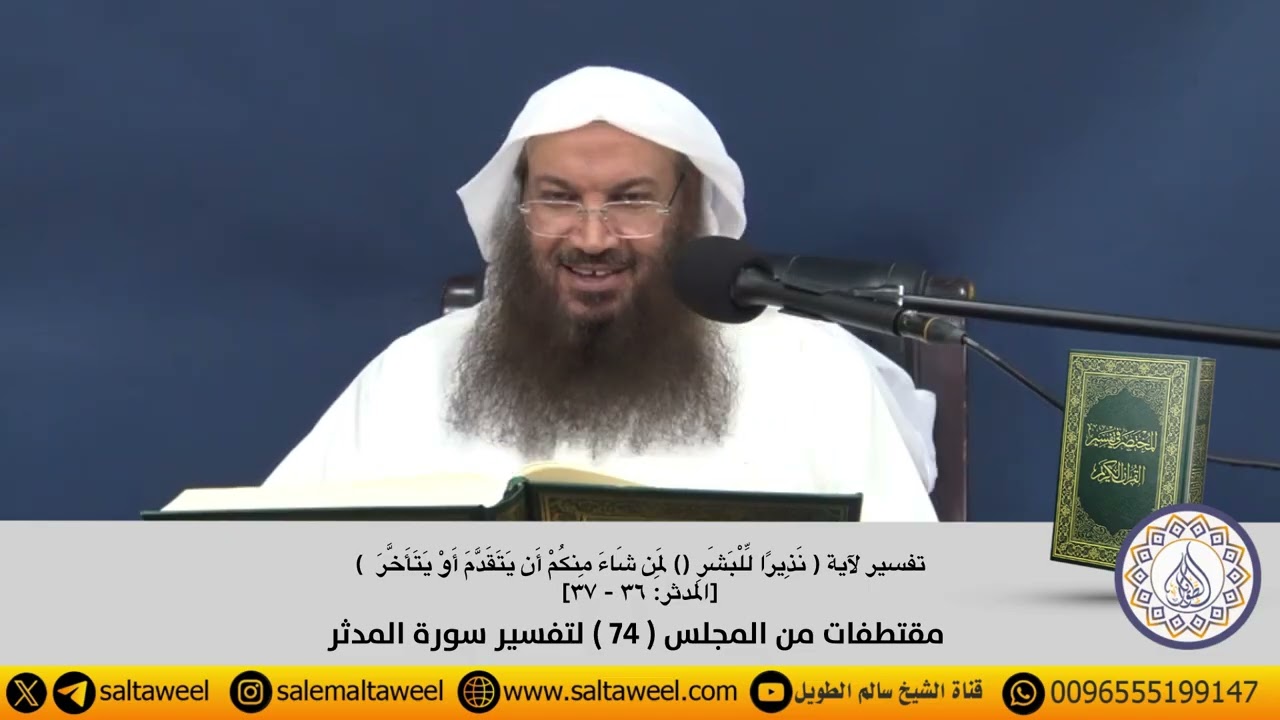 تفسير آية { نَذِيرًا لِّلْبَشَرِ () لِمَن شَاءَ مِنكُمْ أَن يَتَقَدَّمَ أَوْ يَتَأَخَّرَ }