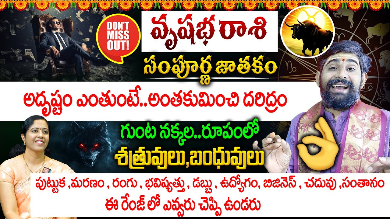 వృషభ రాశి సంపూర్ణ జాతకం..వచ్చే రోజుల్లో మరో జన్మ ఎత్తినట్టే👌😱| Vrushabha Rashi Sampurna Jathakam2025