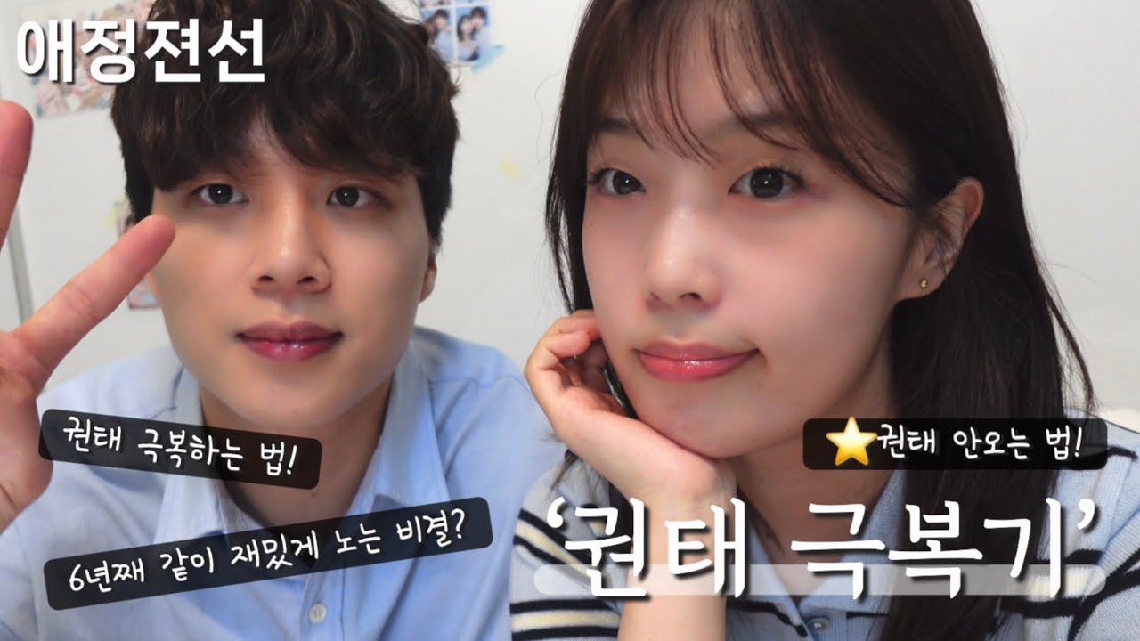 애정젼선 6년차 커플의 ‘권태 극복기’ㅣ권태기 안오는 방법⭐️ㅣ권태기 극복하는 꿀팁ㅣ오랫동안 안질리고 재밌게 노는 방법!