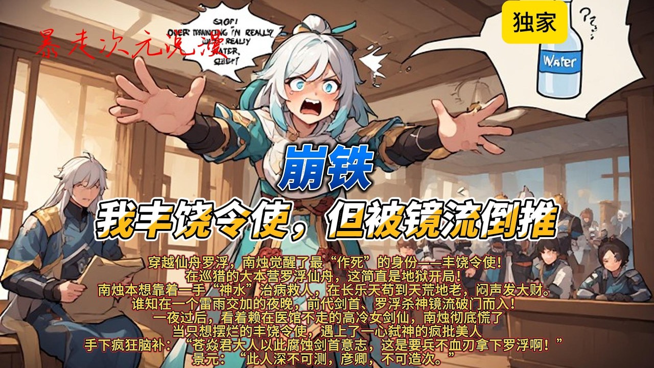 🔥《崩铁：我丰饶令使，但被镜流倒推》1 |穿越仙舟罗浮，南烛觉醒了最“作死”的身份——丰饶令使！在巡猎的大本营罗浮仙舟，这简直是地狱开局！