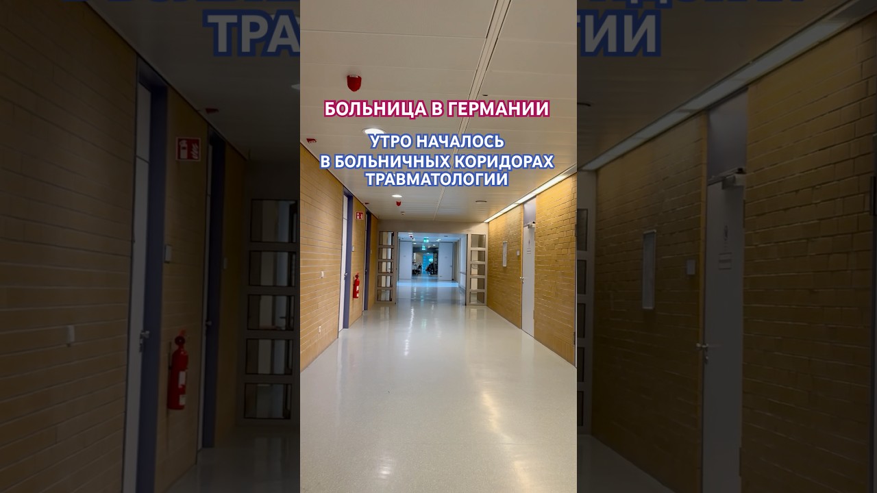Больница в Германии. Отделение Травматологии. #влогиизгермании #больница #немецкаямедицина #vlog