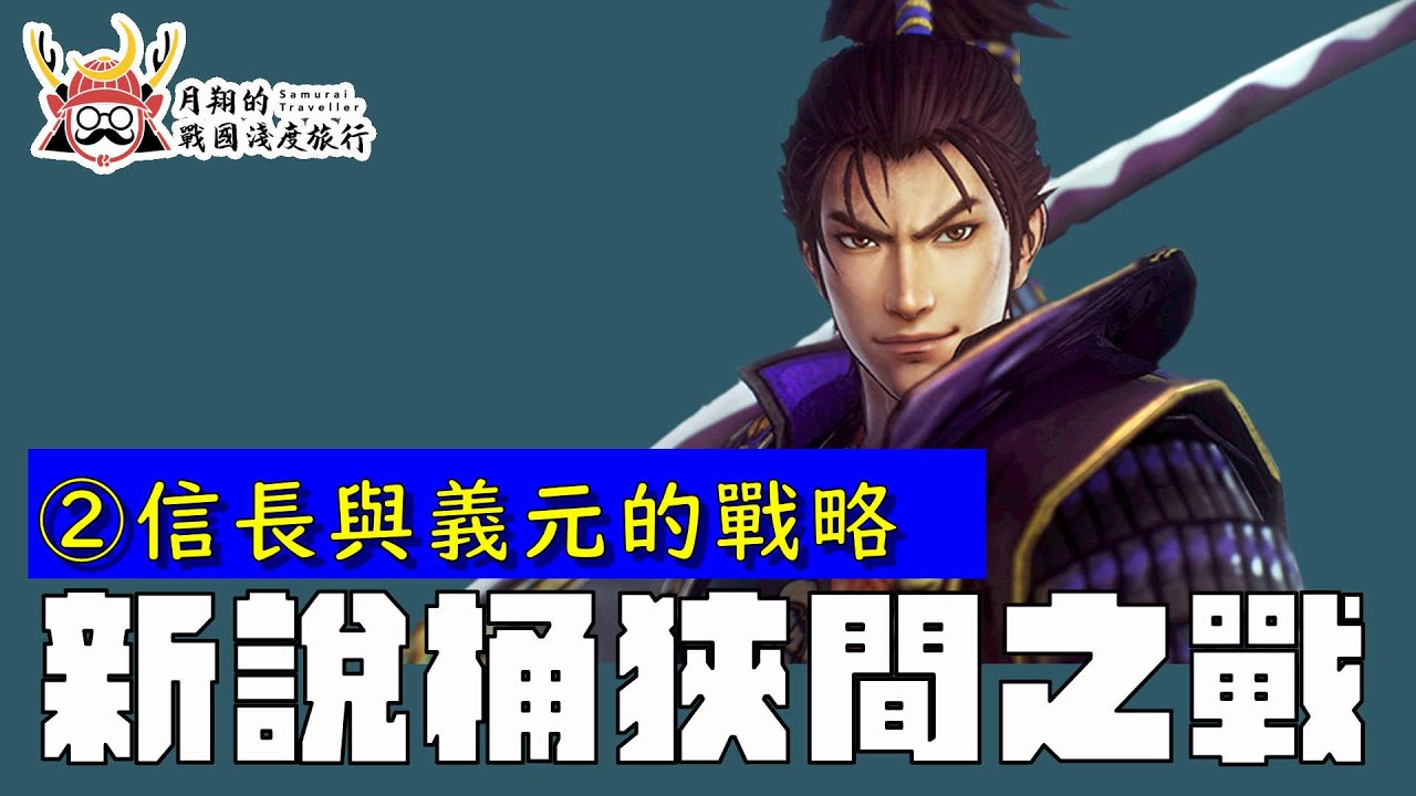 新說・桶狹間之戰② |  信長與義元的戰略交鋒。義元出兵要花兩千萬元？為什麼日本有兩個桶狹間古戰場？