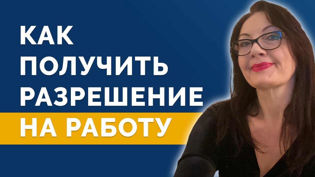 Как получить разрешение на работу в Швеции? Эрин Рятю рассказывает...