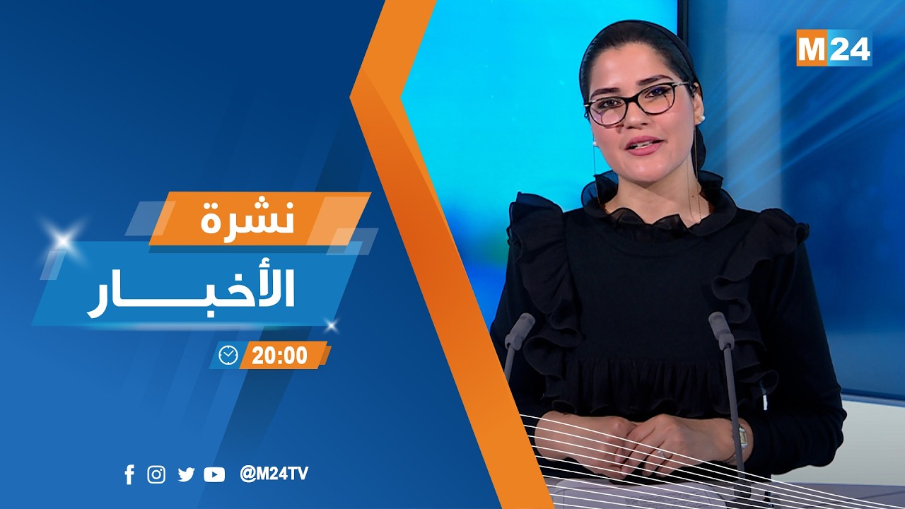 نشرة الثامنة لمساء يوم الأربعاء 11 فبراير 2026