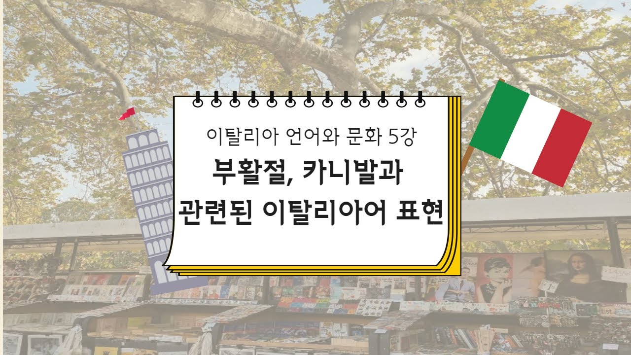 [ 스마트콘텐츠 이탈리아어 ] 제5강. 부활절, 카니발과 관련된 이탈리아어 표현