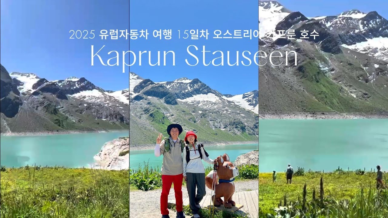 2025 유럽자동차 여행 15잎차 오스트리아 카푸룬의 호수(Kaprun Stauseen)(2025.06.25)