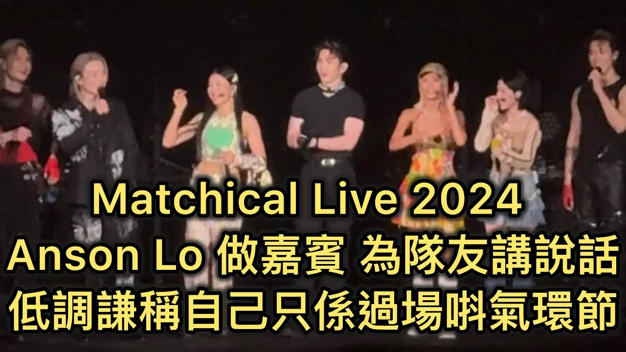 Matchical Live 2024 - Anson Lo 做嘉賓| 為隊友師妹講說話同打氣| 低調謙稱自己只係過場唞氣環節 Stanley: 辛苦你❤️