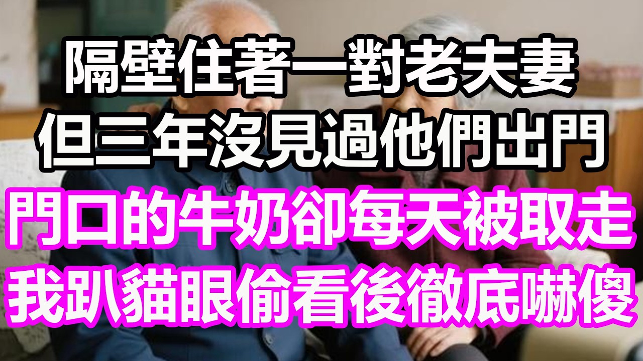 隔壁住著一對老夫妻，但三年沒見過他們出門，門口的牛奶卻每天被取走，我趴貓眼偷看後徹底嚇傻！#淺談人生#民間故事#孝顺#儿女#讀書#養生#深夜淺讀#情感故事#房产#晚年哲理#中老年心語#養老#真實故事