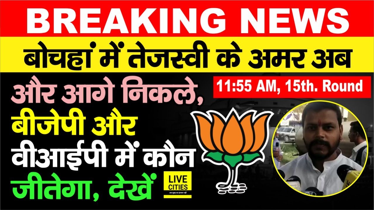 Bochahan Election Result : RJD के Amar Paswan अब जीत की ओर, BJP और VIP में कौन जीतेगा | Bihar News