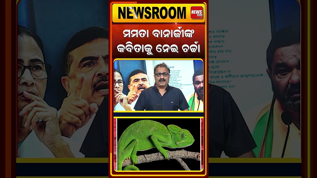 ଚର୍ଚ୍ଚାରେ ମମତାଙ୍କ ଫେସବୁକ ପୋଷ୍ଟ ! Mamata Banerjee Poem| Bengal Politics | #bengalnews  Odia news