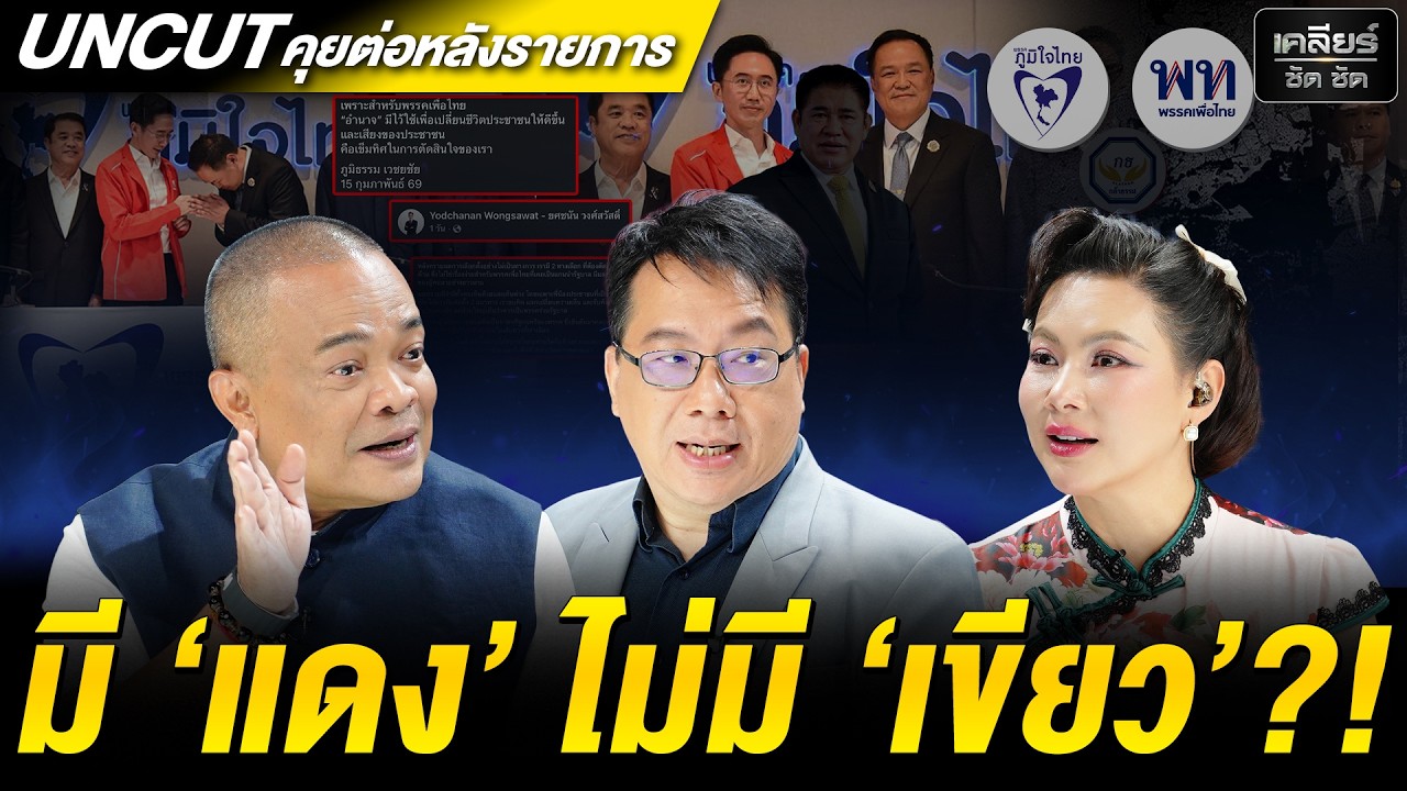 UNCUT ธรรมนัส ชีช้ำ?! เจอเกม 'แดง' ปาดหน้าเค้ก! เขมรยิ้ม รอแทงไทย #เคลียร์ชัดชัด EP.816 | 16 ก.พ. 69