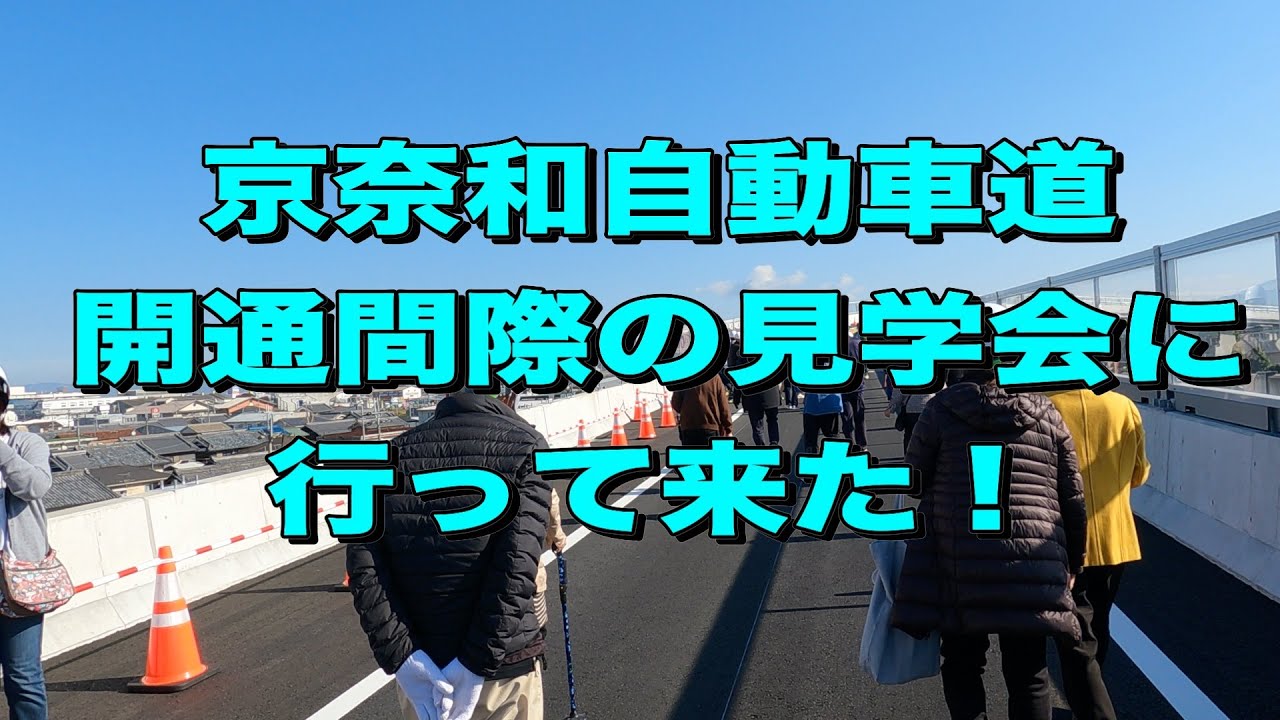 京奈和自動車道見学会