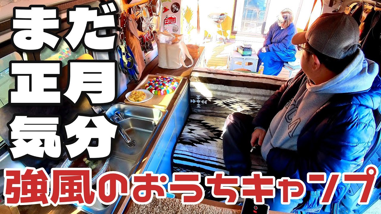 正月気分が抜けない…強風でもやる「おうちキャンプ」｜ウッドデッキ×キャンピングカー｜INUVAN LIFESTYLE