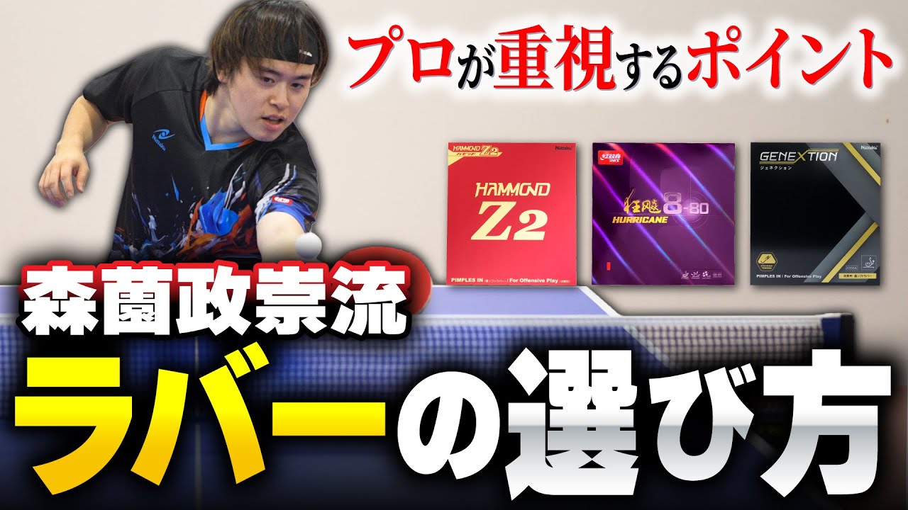 【森薗政崇が教える】プロが重視する！ラバーの選び方