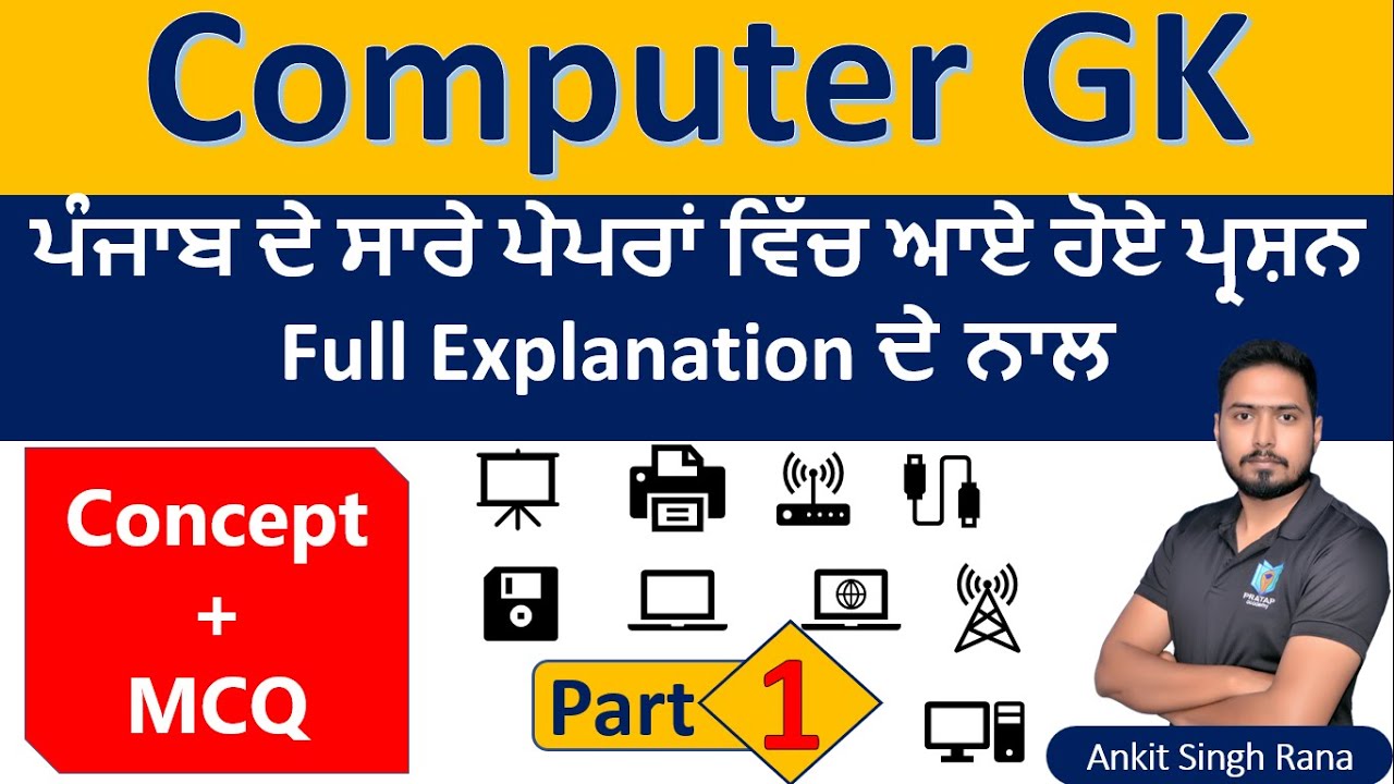 Computer GK (English ਅਤੇ ਪੰਜਾਬੀ ਵਿੱਚ) | Computer GK for Punjab Police 2022 | Computer MCQs by Ankit