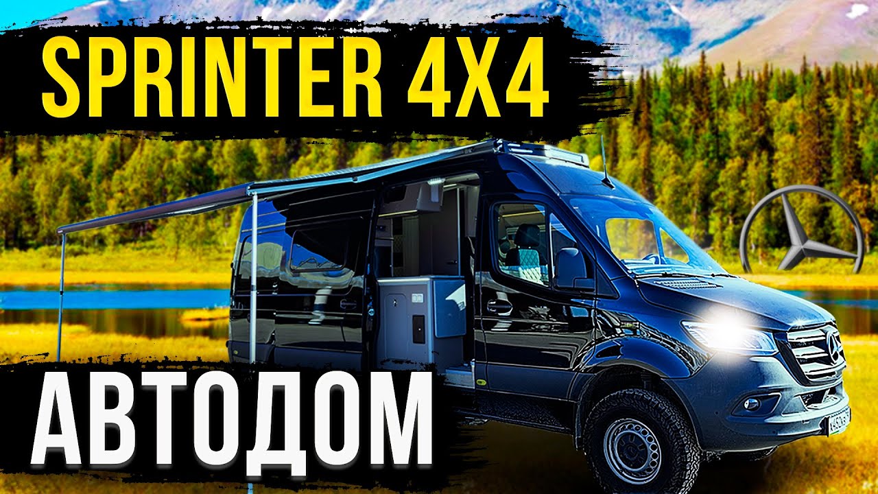 АВТОДОМ MERCEDES SPRINTER! ПОЛНАЯ КОМПЛЕКТАЦИЯ! ОБЗОР!
