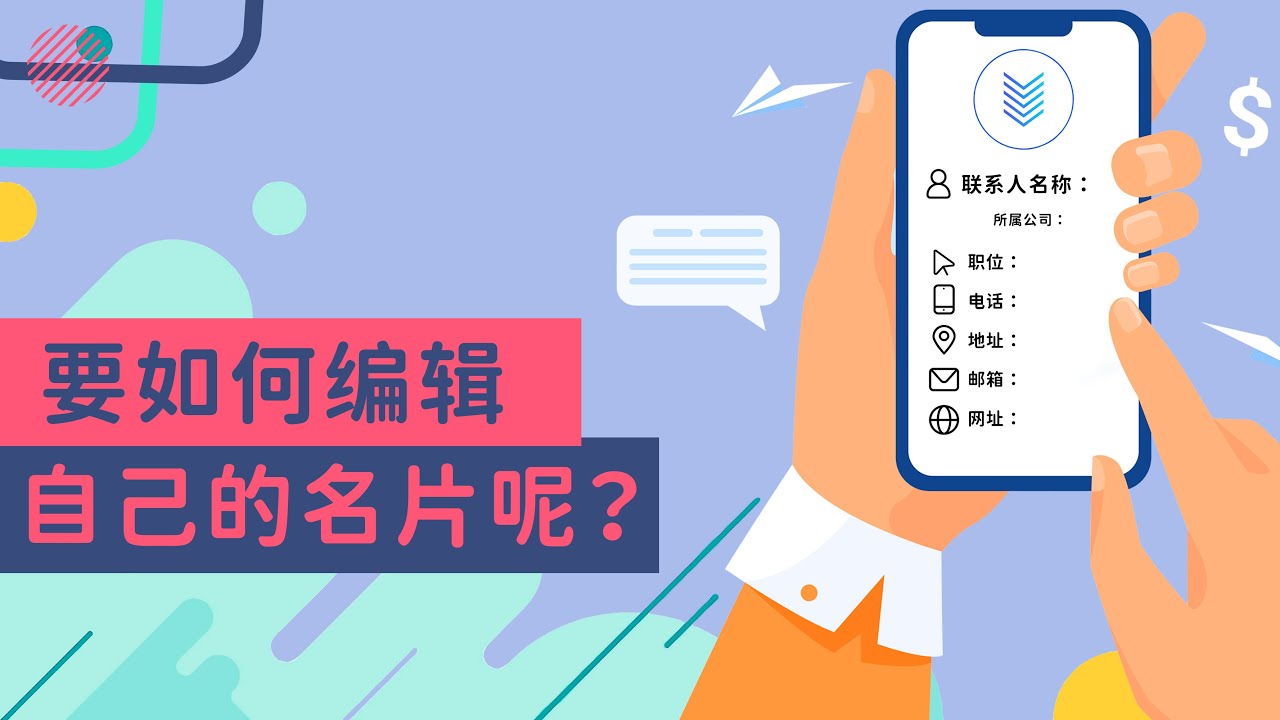 要如何编辑自己的名片呢？