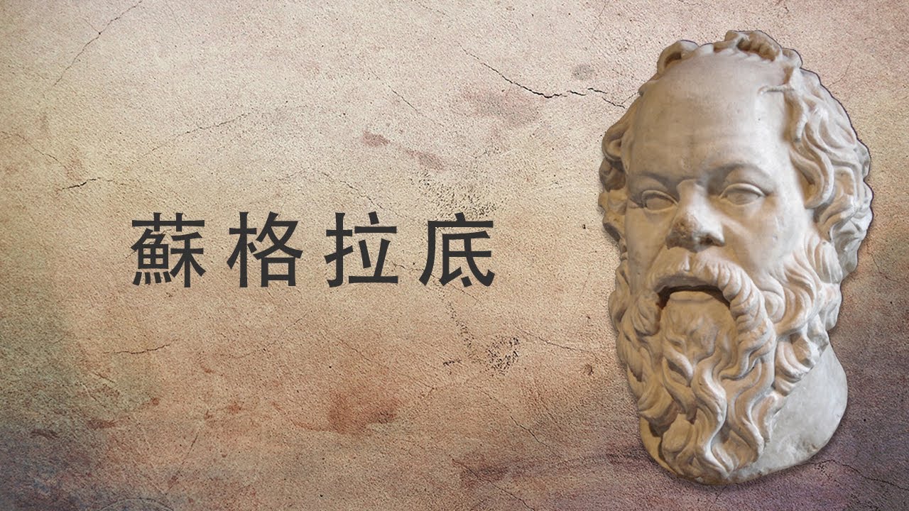 【西方哲學史】你真的認識你自己嗎？蘇格拉底的生平及思想|蘇格拉底的申辯篇|哲學|西方
