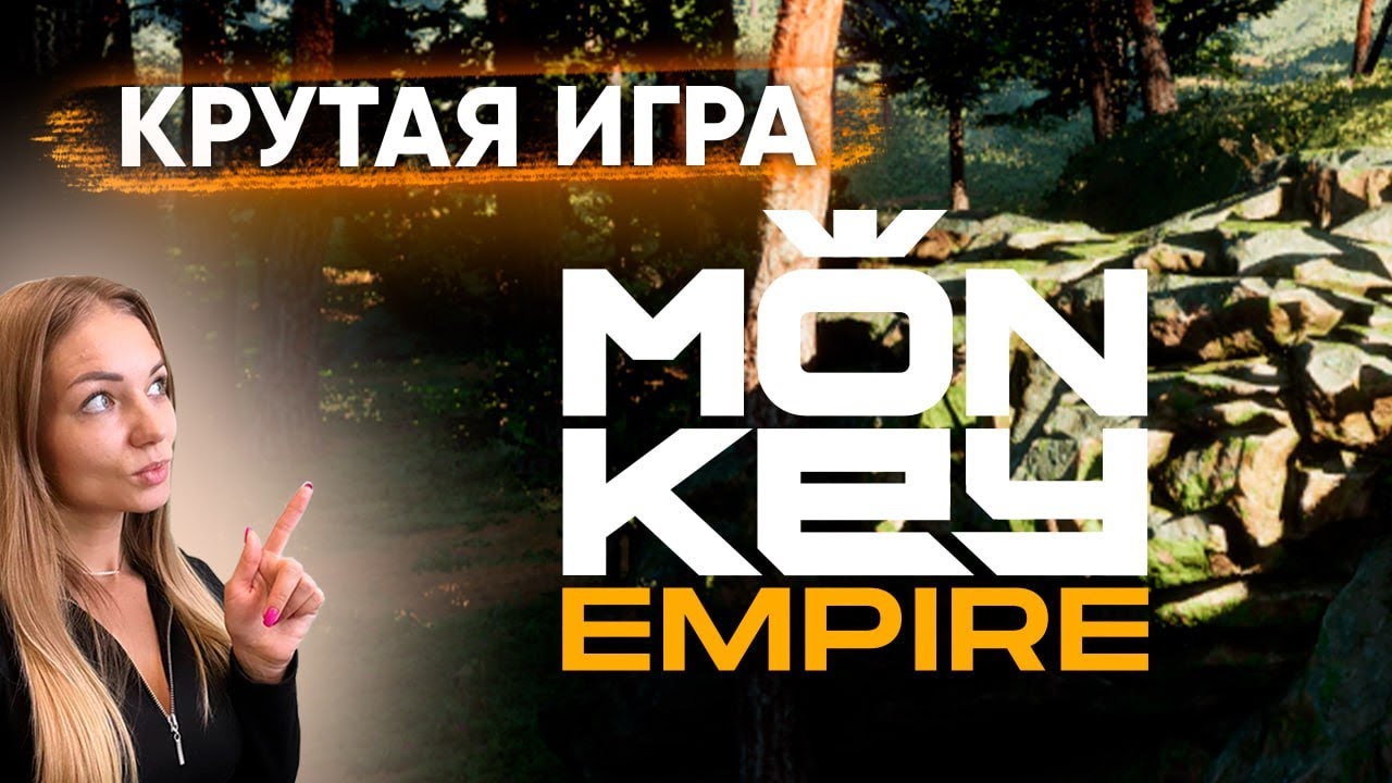 Monkey Empire. Первая MMO-RTS игра на блокчейне. Токен MKC Даст иксы?!