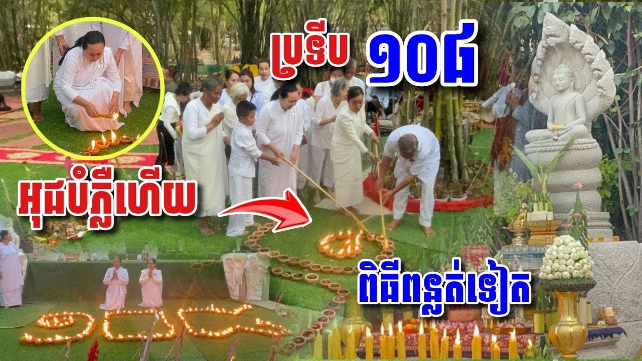 លោកជំទាវអុជប្រទីប១០៨ មុនបិទបញ្ចប៉រួចចែកទៀន #ផ្កាឈូក