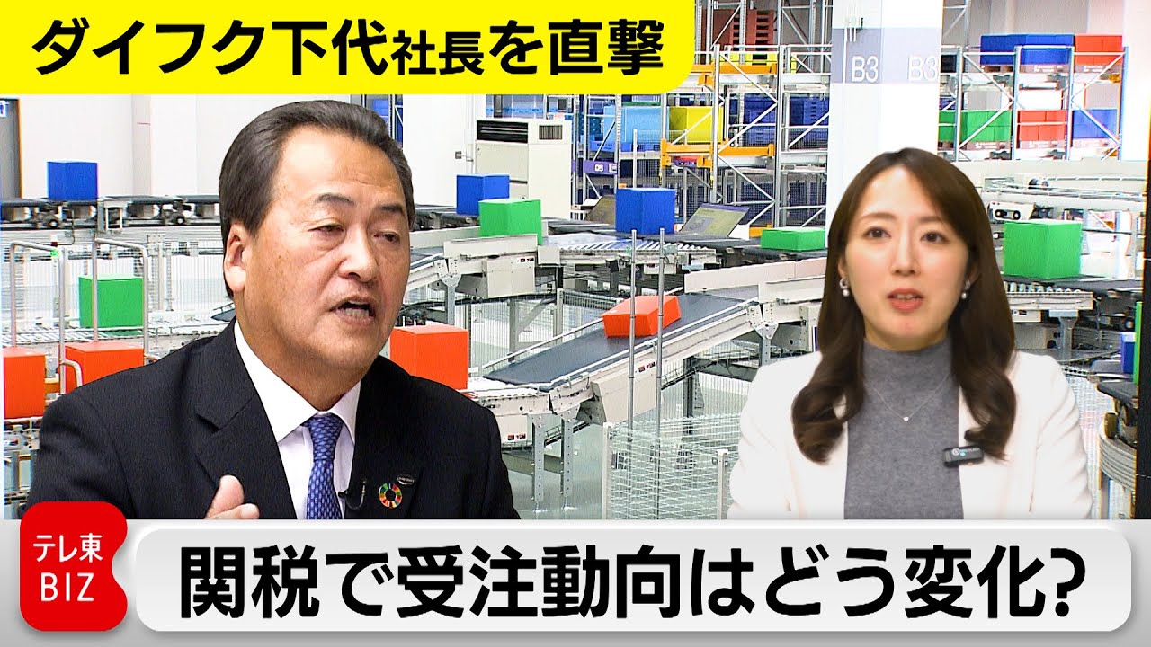 【社長を直撃】ダイフク  関税で受注動向はどう変化？