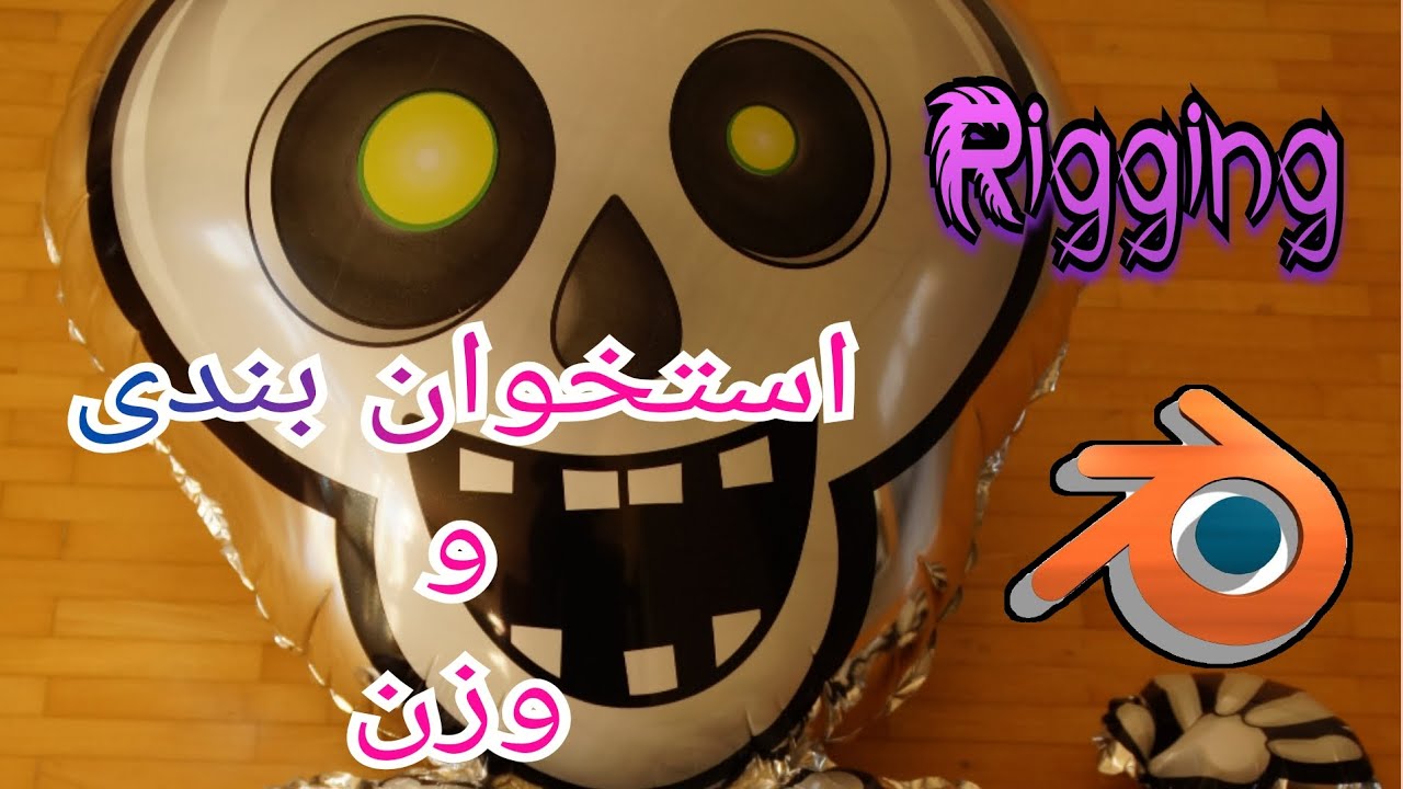 یادگیری ریگ بندی در بلندر و کار با وزن- بازیسازی با یونیتی