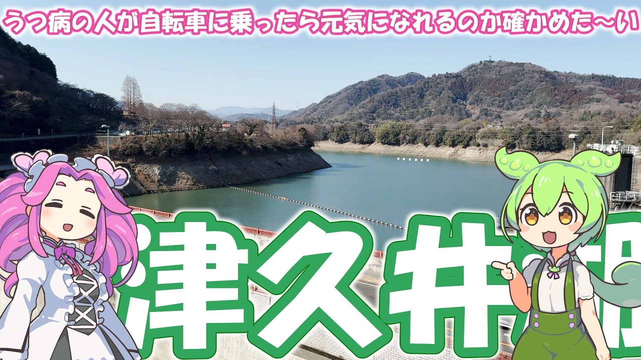 うつチャリンカー3走目 相模湖・津久井湖編 マウンテンバイク ×ずんだもん【うつ病の人が自転車に乗ったら元気になれるのか確かめたい】