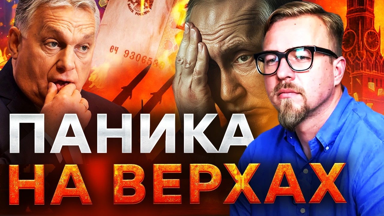 ОРБАНА ВЫШВЫРНУЛИ КАК КРЫСУ! У Путина отобрали 210 МИЛЛИАРДОВ: это КАТАСТРОФА! @Борис Тизенгаузен