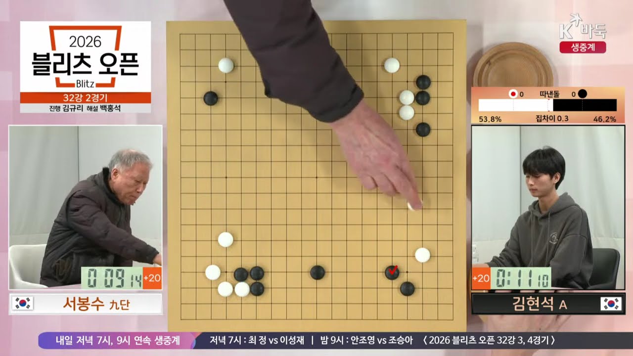 📌K바둑 LIVE [서봉수 vs 김현석] 2026 블리츠 오픈 | 32강 2경기