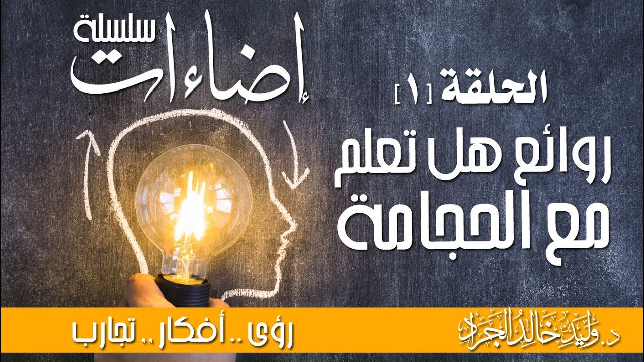 سلسلة إضاءات | الحلقة (1) : روائع هل تعلم مع الحجامة