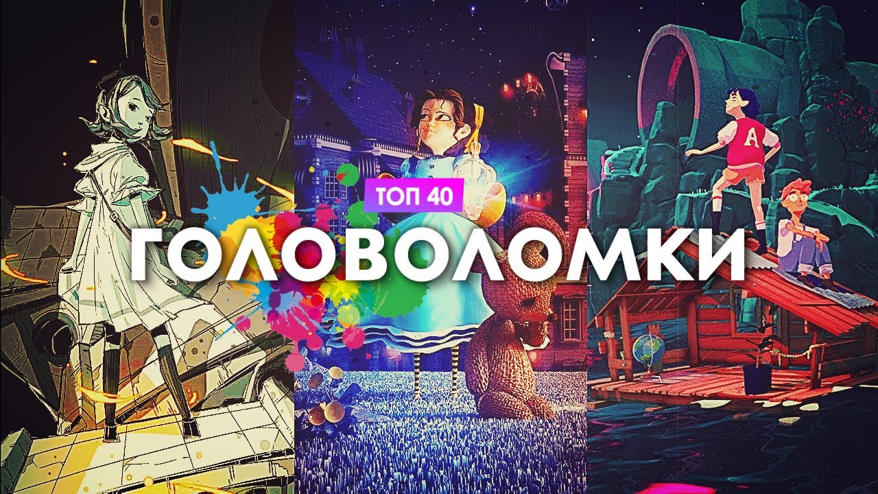 Во что поиграть – ТОП 40 Игр Головоломок | Лучшие игры Головоломки