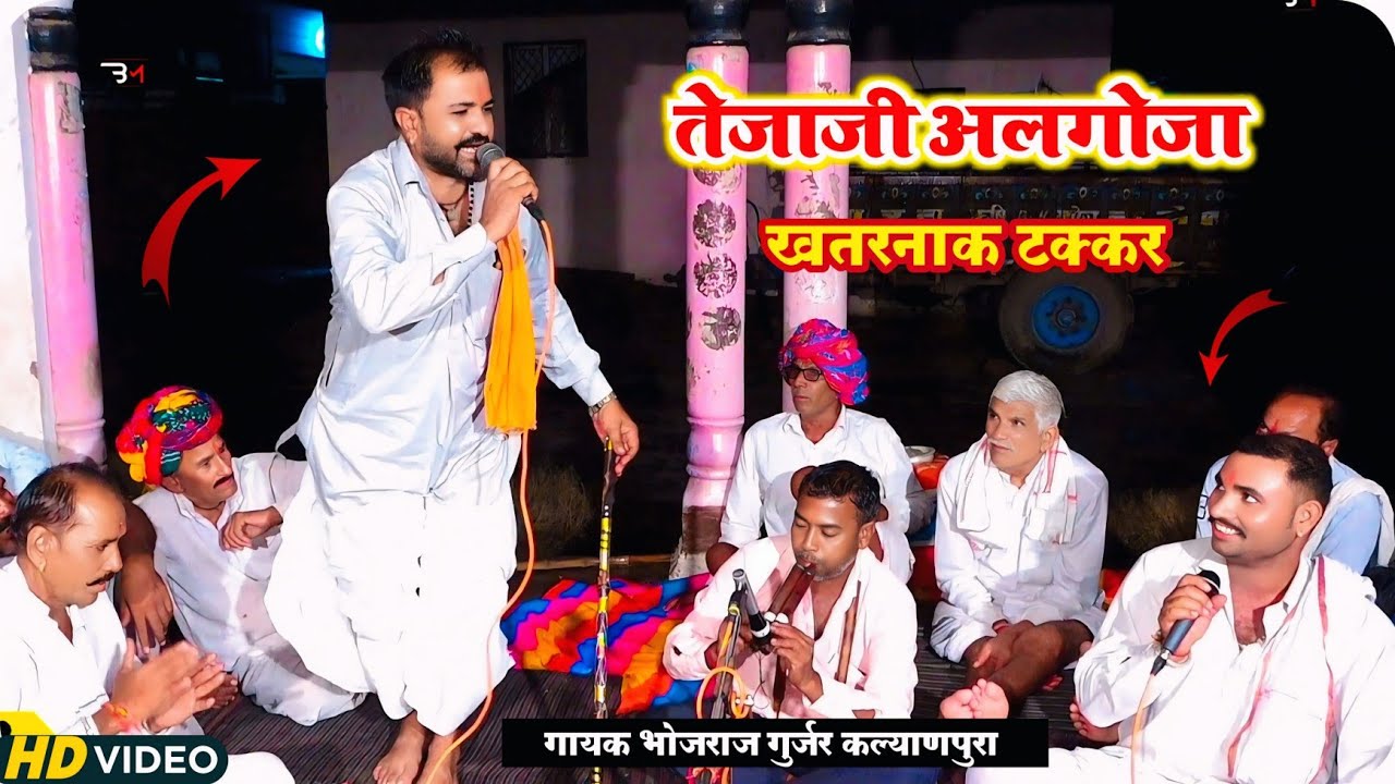 तेजाजी अलगोजा खतरनाक टक्कर ‍!! Bhojraj Gurjar Kalyanpura & Foru Lal Tiger !! tejaji algoja 2025