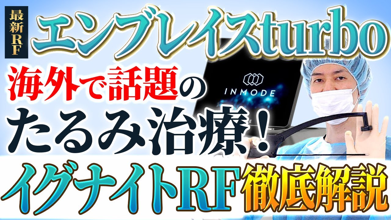 【最新RF治療】脂肪吸引とたるみ治療の併用に最適な最新機器イグナイトRF「エンブレイスturbo」とは？｜美容外科医がリアルな施術シーンを通して従来のエンブレイスとの違いなど徹底解説します！