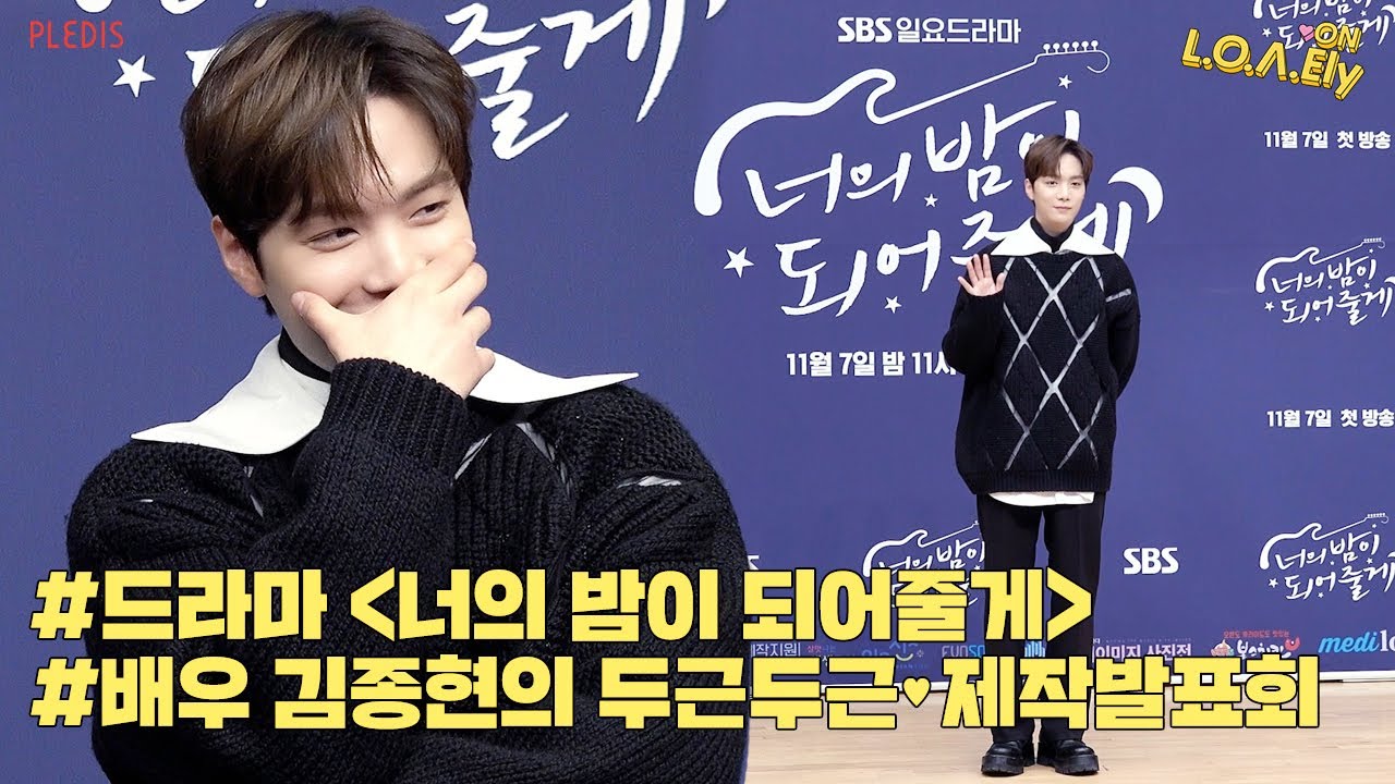 [NU'EST] L.O.Λ.Ely #150 배우 김종현의 드라마 ‘너의 밤이 되어줄게’ 제작발표회 🎤🌙