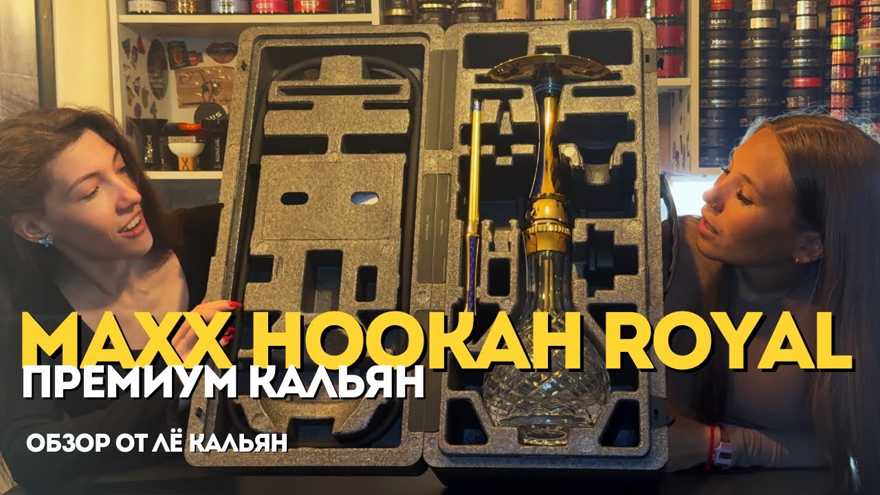 Обзор на кальян MAXX HOOKAH ROYAL #распаковка