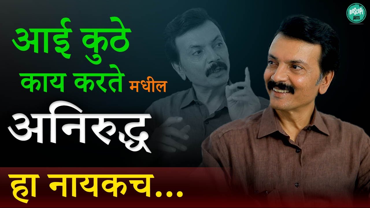 बायोस्कोप गप्पा ft मिलिंद गवळी। भाग ७| Milind  Gawali| Bioscope Arts