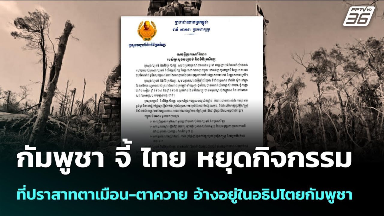 กัมพูชา จี้ ไทย หยุดกิจกรรมที่ปราสาทตาเมือน-ตาควาย อ้างอยู่ในอธิปไตยกัมพูชา | เข้มข่าวค่ำ