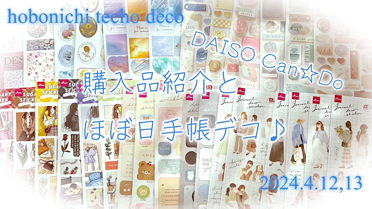 [作業音のみ]ダイソー、キャンドゥ新商品を使ってほぼ日手帳デコ☆